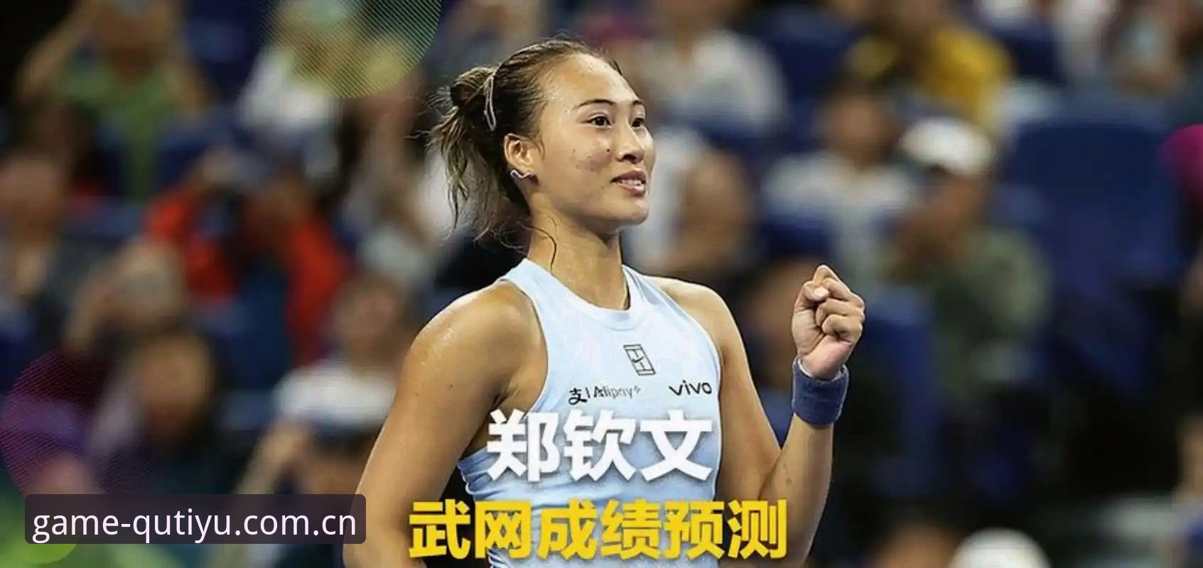 2026法网女单签表详解：郑钦文保分战开启，王欣瑜领衔中国军团